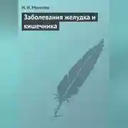 Постер книги Заболевания желудка и кишечника