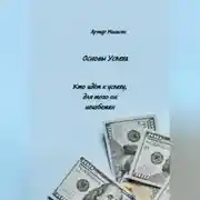 Постер книги Основы успеха