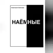 Постер книги Наёмные