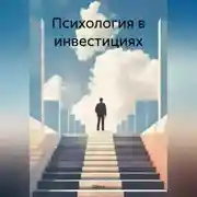 Постер книги Психология в инвестициях
