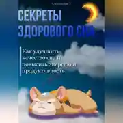 Постер книги Секреты здорового сна: Как улучшить качество сна и повысить энергию и продуктивность