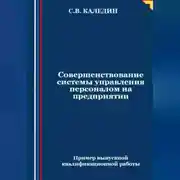 Постер книги Совершенствование системы управления персоналом на предприятии