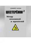 Владимир Казаков - Шестерёнки 2. Между экономикой и идеологией