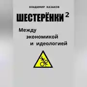 Постер книги Шестерёнки 2. Между экономикой и идеологией