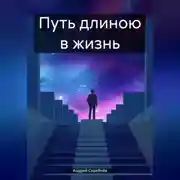 Постер книги Путь длинною в жизнь