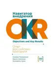 Наталья Гульчевская - Навигатор внедрения OKR: Опыт российских компаний