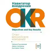 Постер книги Навигатор внедрения OKR: Опыт российских компаний