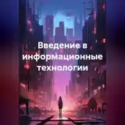 Постер книги Введение в информационные технологии