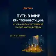 Постер книги Путь в мир криптоинвестиций: от начинающего трейдера к опытному инвестору