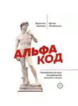 Валентин Шишкин - Альфа код. Невербальный язык телодвижений высшего статуса
