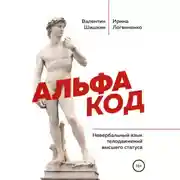 Постер книги Альфа код. Невербальный язык телодвижений высшего статуса