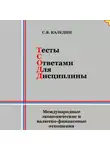 Сергей Каледин - Тесты с ответами для дисциплины. Международные экономические и валютно-финансовые отношения