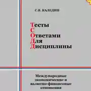 Постер книги Тесты с ответами для дисциплины. Международные экономические и валютно-финансовые отношения