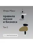 Игорь Манн - Правила жизни и бизнеса. Том 5