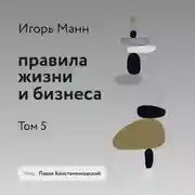 Постер книги Правила жизни и бизнеса. Том 5