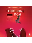 Алексей Слободянюк - Голодные псы. Роман-тренинг о преодолении личностных и корпоративных кризисов