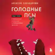 Постер книги Голодные псы. Роман-тренинг о преодолении личностных и корпоративных кризисов