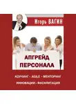 Игорь Вагин - Апгрейд персонала