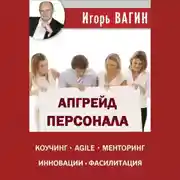 Постер книги Апгрейд персонала