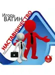 Игорь Вагин - Наставничество