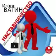 Постер книги Наставничество