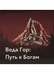 Дмитрий Ведагор - Веда Гор: Путь к Богам