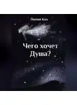 Лилия Кох - Чего хочет Душа