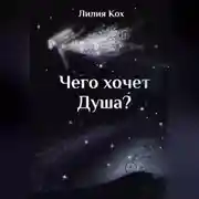 Постер книги Чего хочет Душа