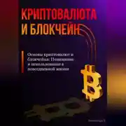 Постер книги Основы криптовалют и блокчейна: Понимание и использование в повседневной жизни