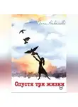 Анна Николаева - Спустя три жизни