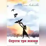 Постер книги Спустя три жизни