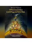 Евгений Миронов - Прагматика сотрудничества