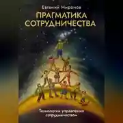 Постер книги Прагматика сотрудничества