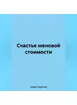 Альберт Харитонов - Счастье меновой стоимости