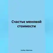 Постер книги Счастье меновой стоимости