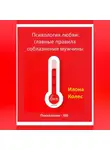 Илона Колес - Психология любви: главные правила соблазнения мужчины