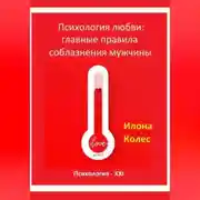 Постер книги Психология любви: главные правила соблазнения мужчины