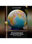 Сергей Каледин - Международное разделение труда. Тесты с ответами