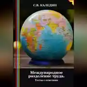 Постер книги Международное разделение труда. Тесты с ответами