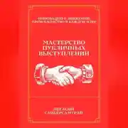 Постер книги Мастерство Публичных Выступлений