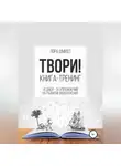 Лора Шмидт - Книга-тренинг «Твори!»
