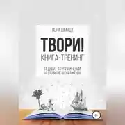 Постер книги Книга-тренинг «Твори!»