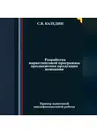 Сергей Каледин - Разработка маркетинговой программы продвижения продукции компании