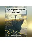 Александр Чичулин - Да здравствует жизнь!