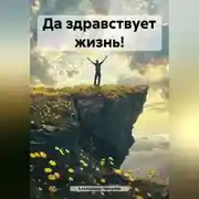 Постер книги Да здравствует жизнь!