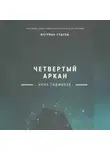 Анна Гаджибек - Матрица Судьбы. Четвертый аркан. Полное описание