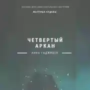 Постер книги Матрица Судьбы. Четвертый аркан. Полное описание