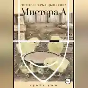 Постер книги Четыре серых цыпленка Мистера А