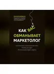 Алексей Добрусин - Как вас обманывает маркетолог