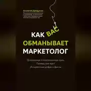 Постер книги Как вас обманывает маркетолог